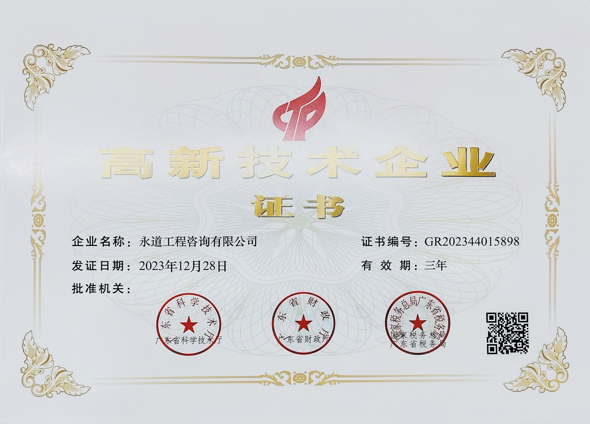 2023年高新技術企業認證證書.jpg
